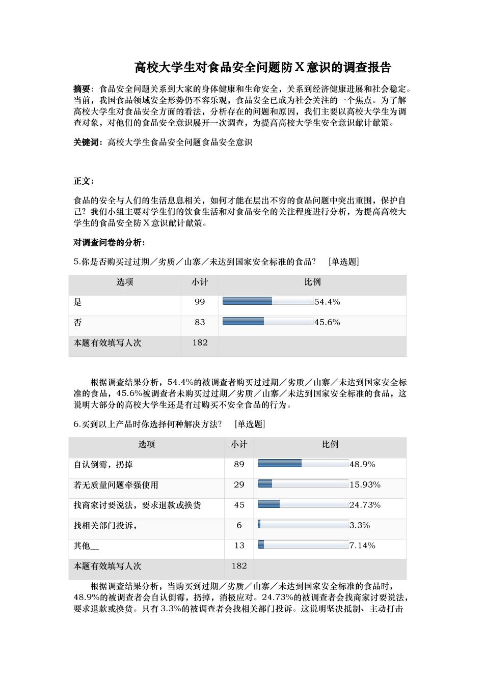有关青少年食品安全意识的调查_第2页