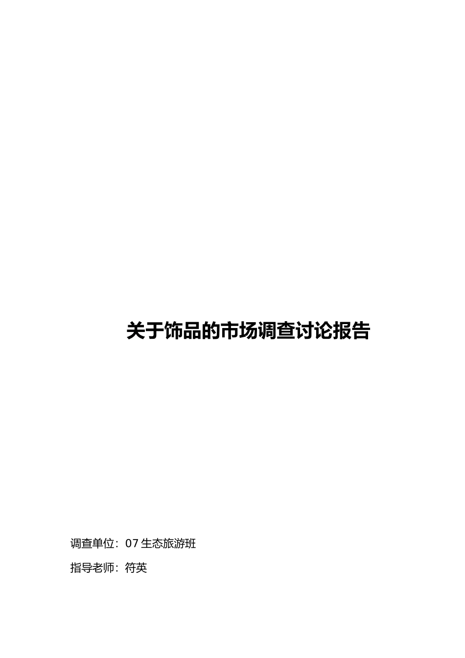 有关饰品的市场调研报告范本_第1页