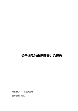 有关饰品的市场调研报告范本