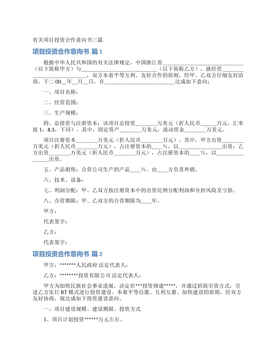 有关项目投资合作意向书三篇_第1页