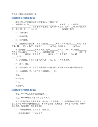 有关项目投资合作意向书三篇