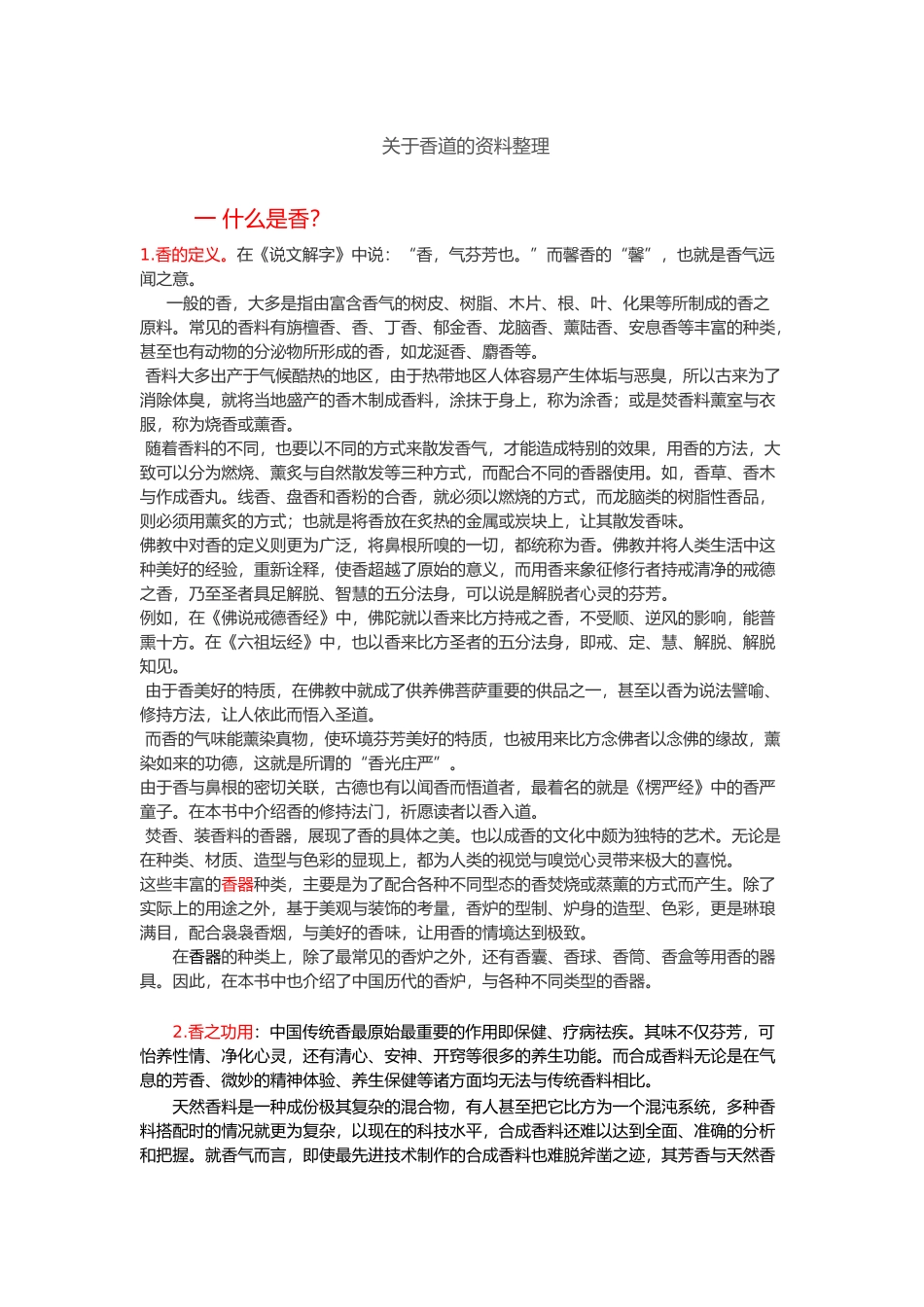 有关香道的资料全_第1页