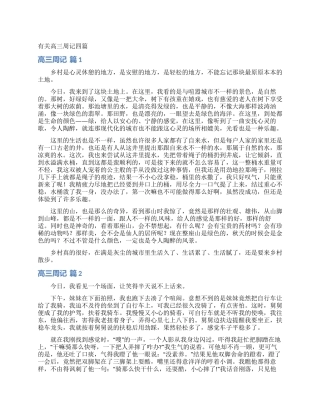 有关高三周记四篇