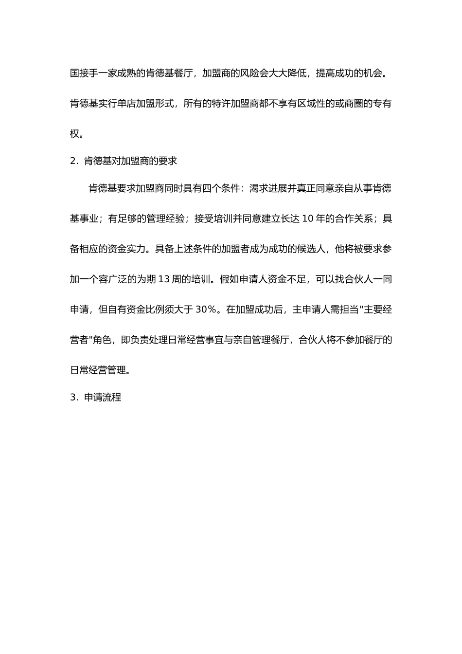 有关麦当劳和肯德基的特许经营模式分析报告_第3页