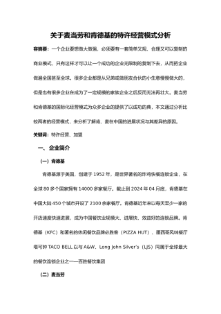 有关麦当劳和肯德基的特许经营模式分析报告