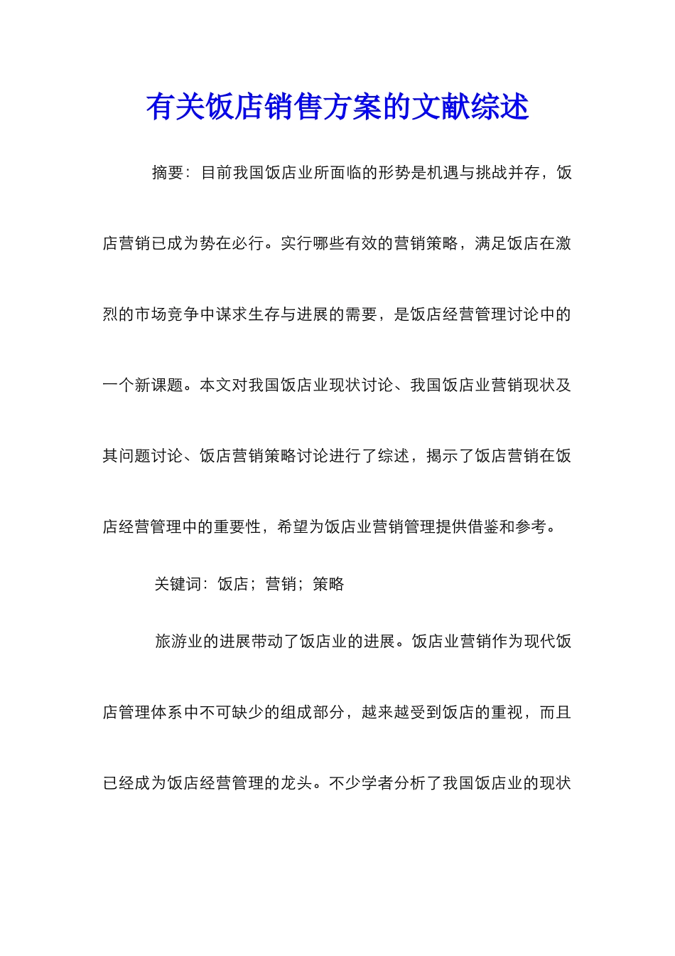有关饭店销售方案的文献综述_第1页