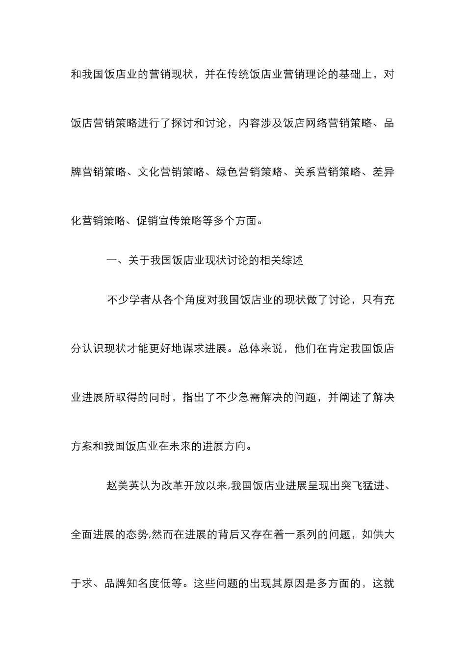 有关饭店销售方案的文献综述_第2页