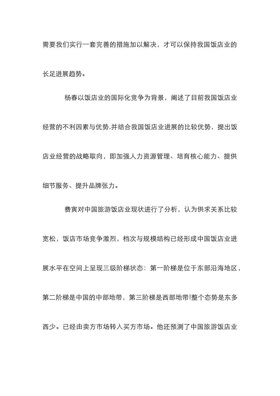 有关饭店销售方案的文献综述_第3页