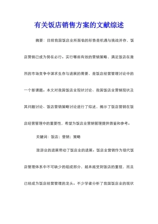 有关饭店销售方案的文献综述