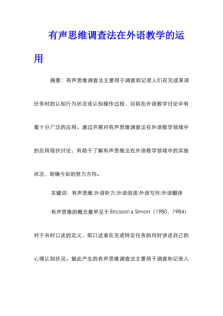 有声思维调查法在外语教学的运用_第1页