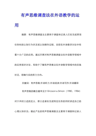 有声思维调查法在外语教学的运用