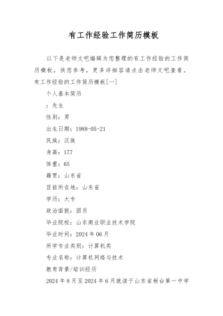 有工作经验工作简历模板