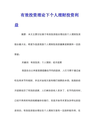有效投资理论下个人理财投资利益