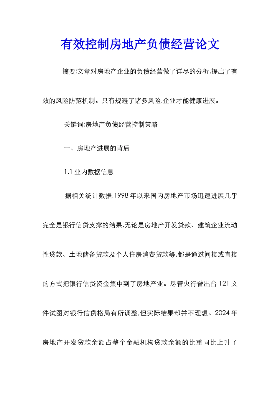 有效控制房地产负债经营论文_第1页