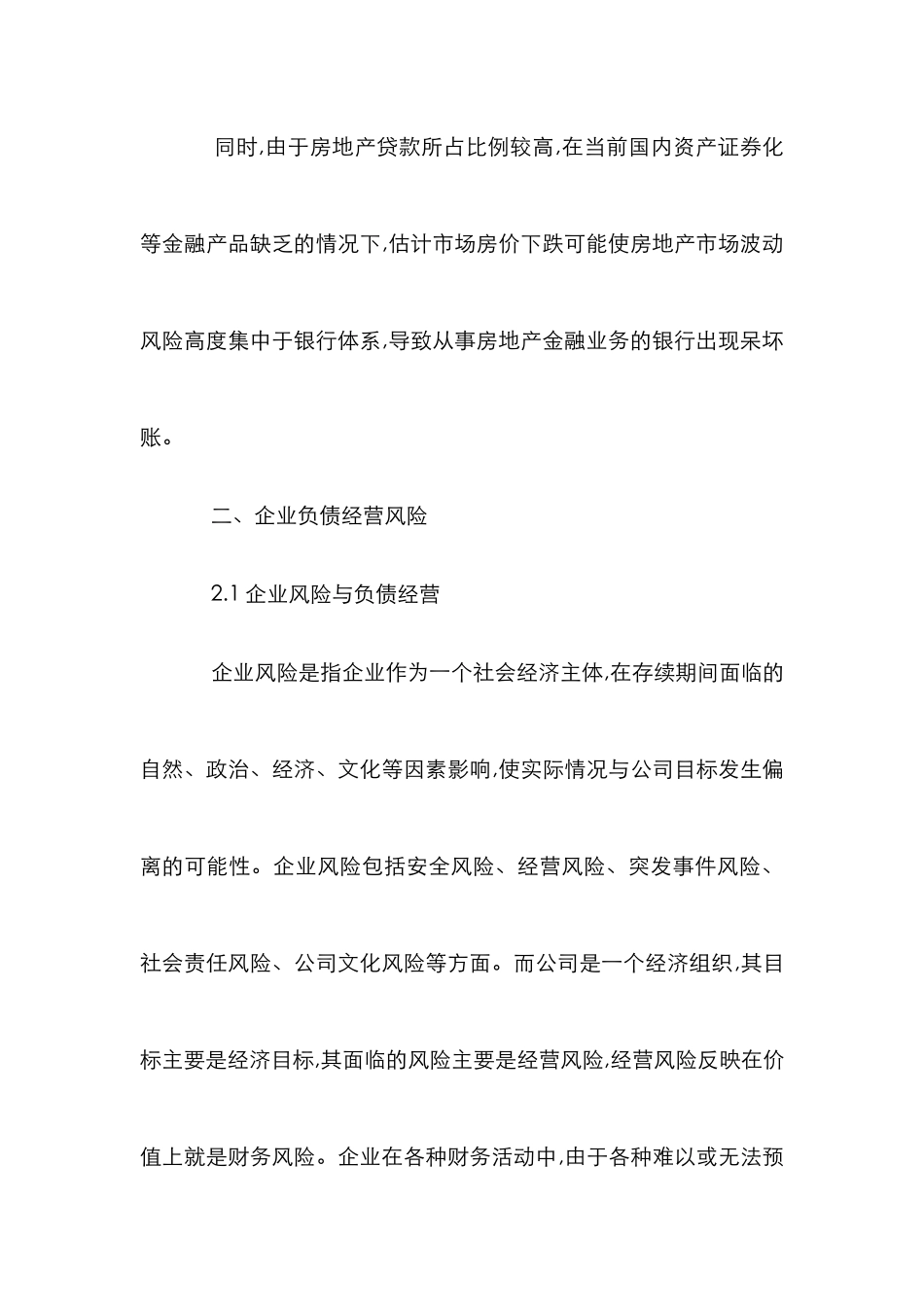 有效控制房地产负债经营论文_第3页