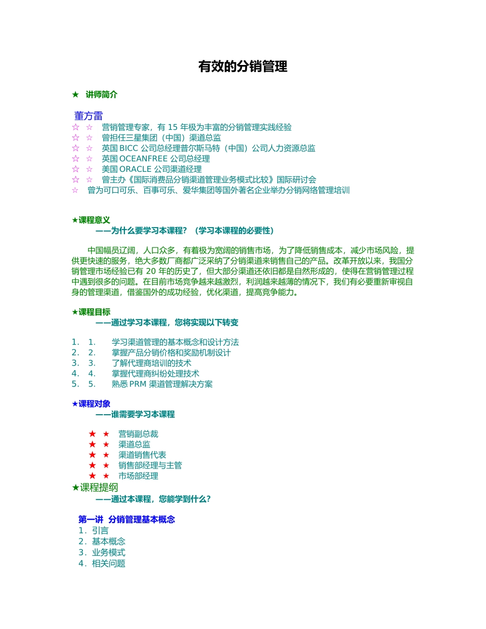 有效的分销管理_第1页