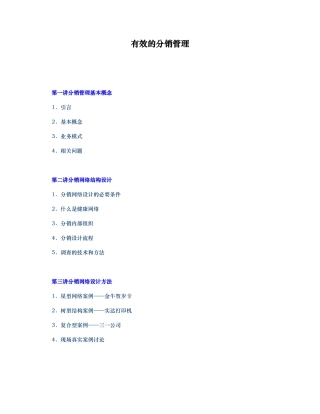 有效的分销管理知识讲解