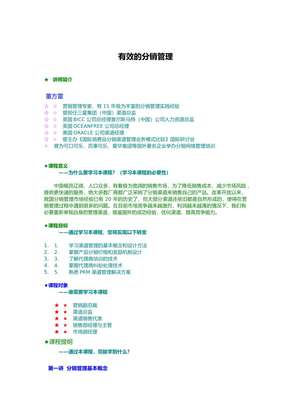有效的分销管理讲义全_第1页