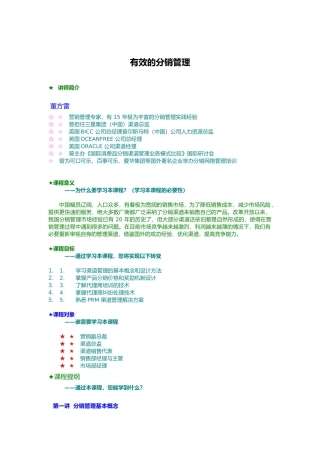 有效的分销管理讲义全