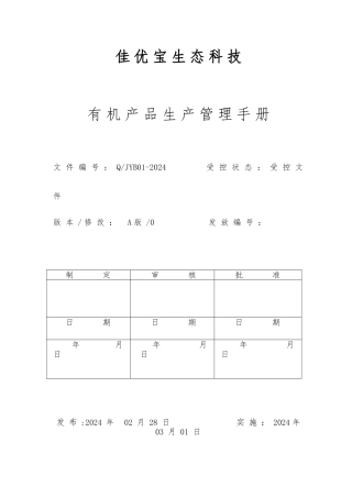 有机产品生产管理手册范本
