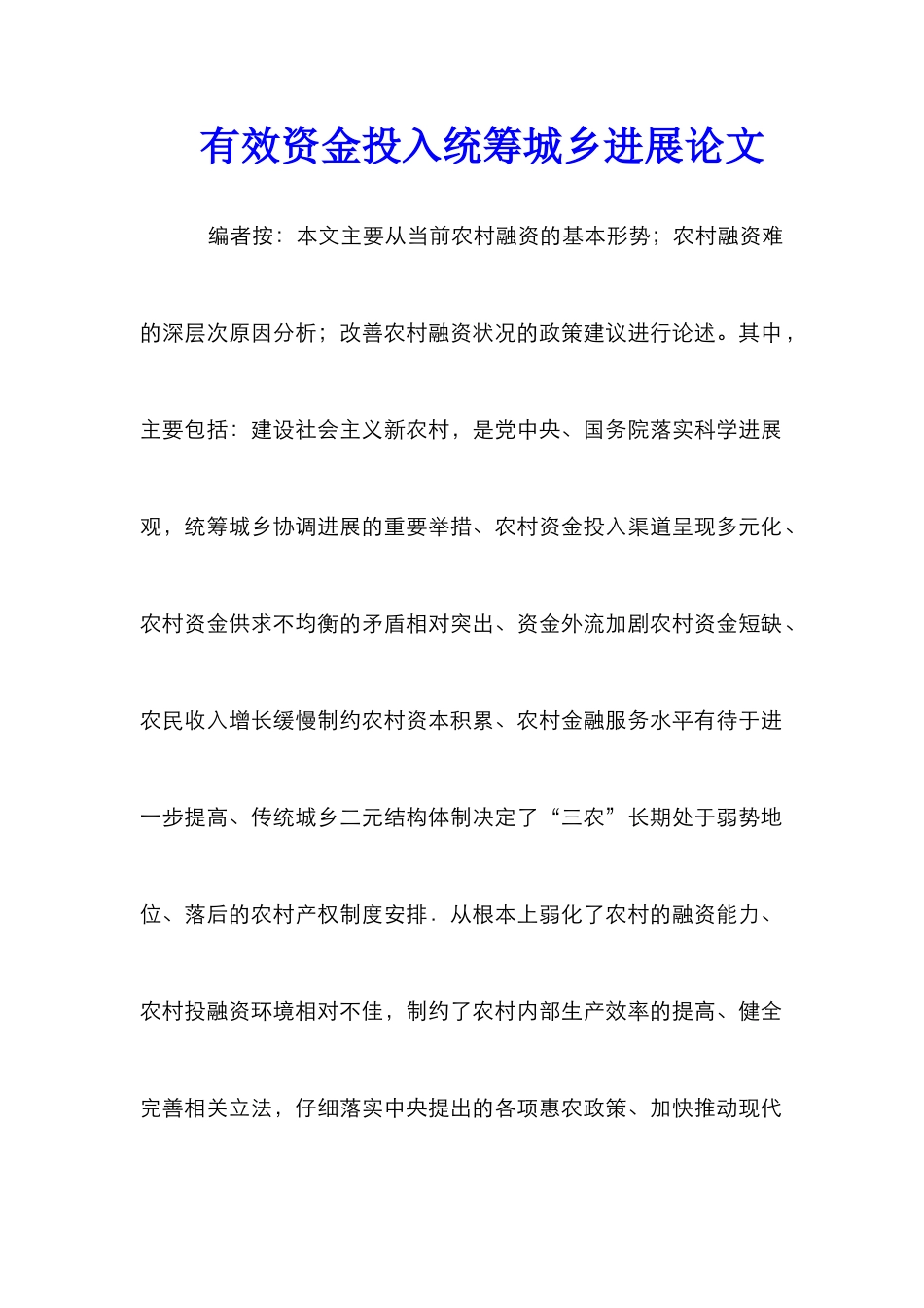 有效资金投入统筹城乡发展论文_第1页