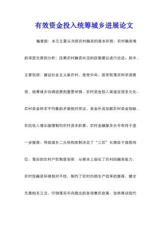 有效资金投入统筹城乡发展论文