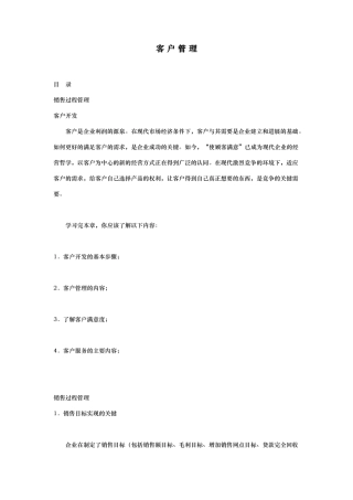 有效的客户管理培训教材