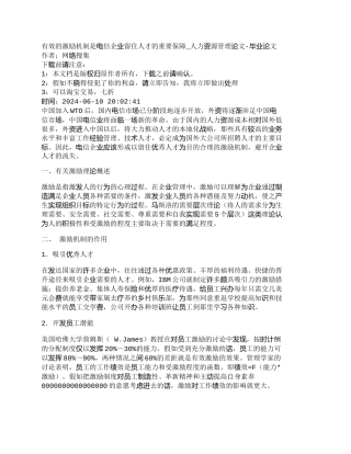 有效的激励机制是电信企业留住人才的重要保
