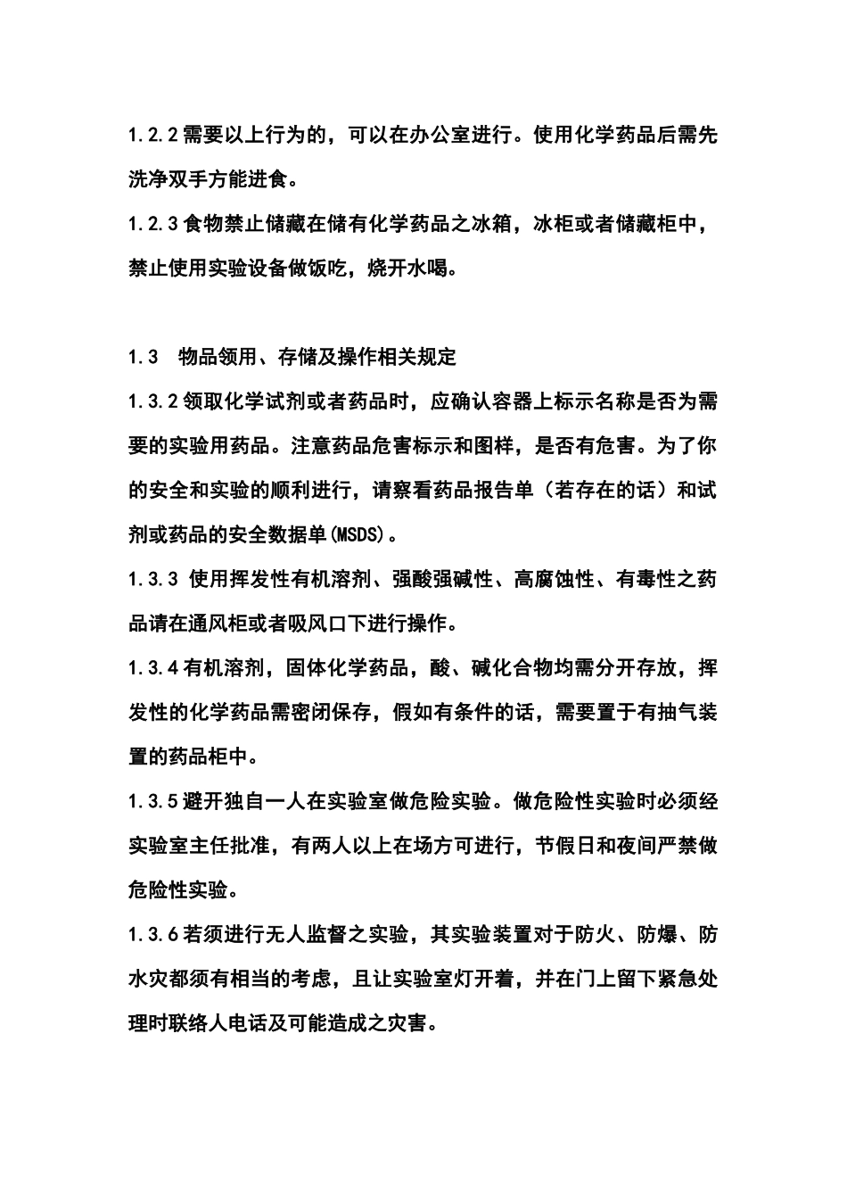 有机催化实验室安全操作规程_第2页