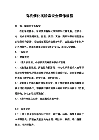 有机催化实验室安全操作规程