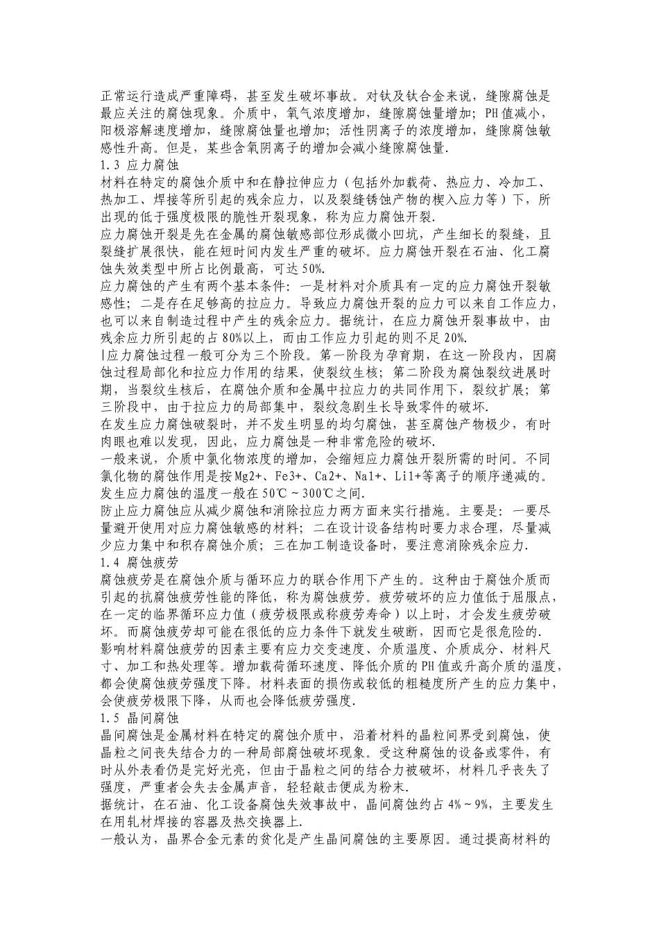 有机工区仪表设备防腐材质使用指南_第3页