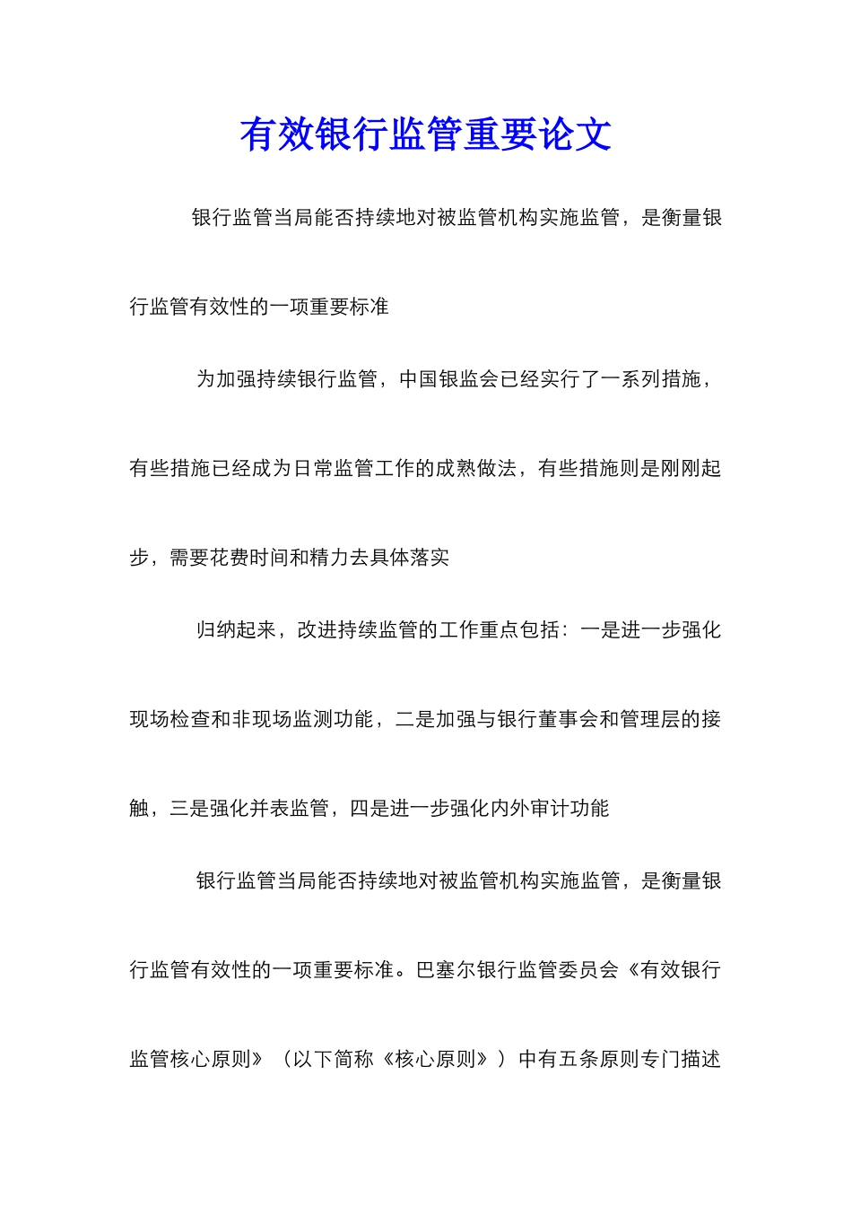 有效银行监管重要论文_第1页