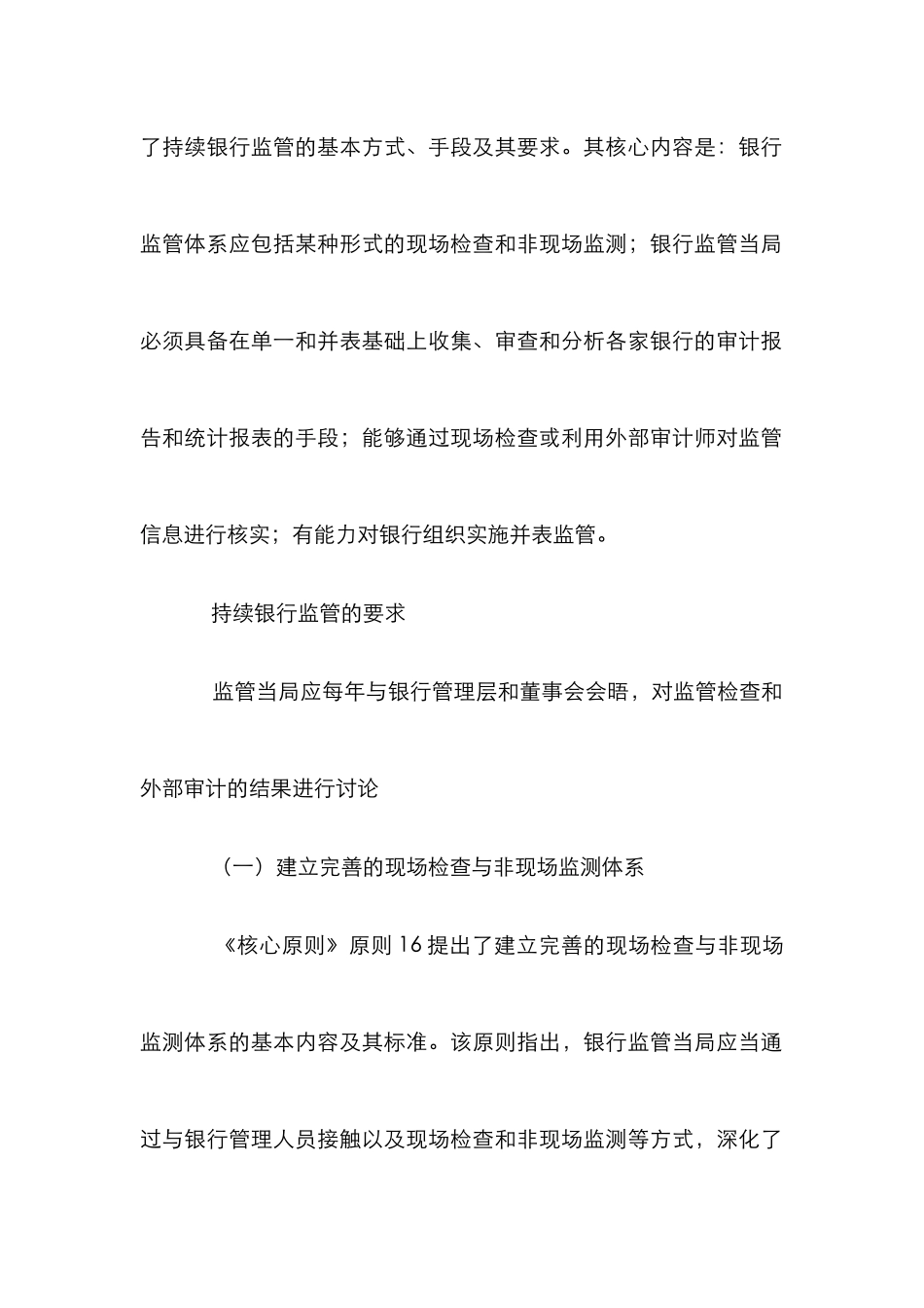 有效银行监管重要论文_第2页