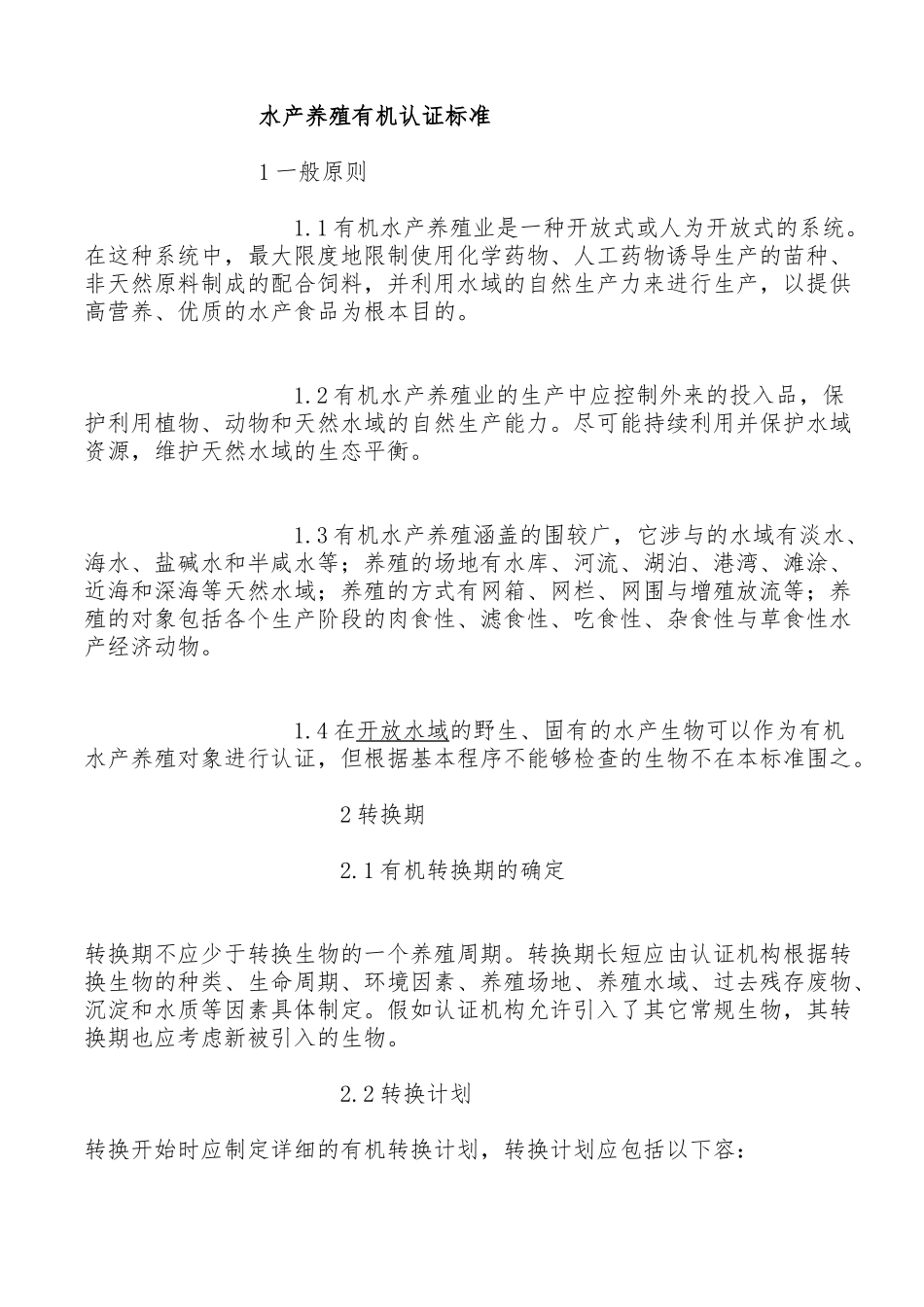 有机水产养殖质量认证标准_第1页