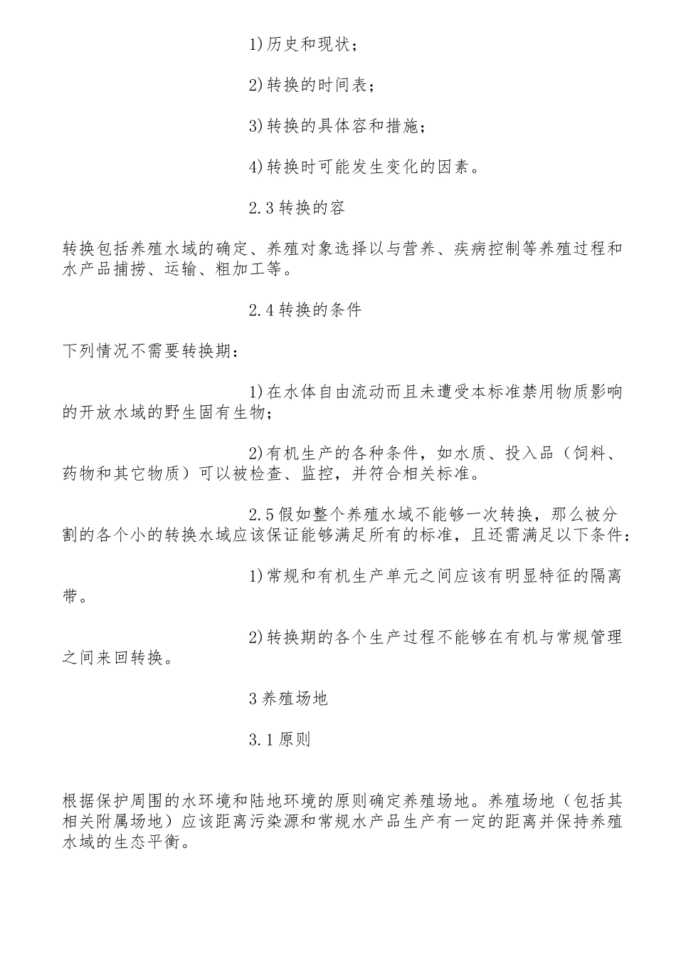 有机水产养殖质量认证标准_第2页