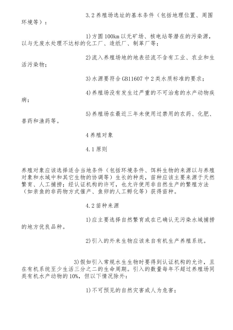 有机水产养殖质量认证标准_第3页