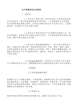 有机水产养殖质量认证标准