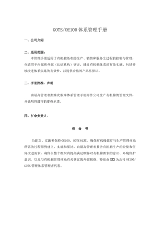 有机棉坯布GOTSOE有机体系管理手册