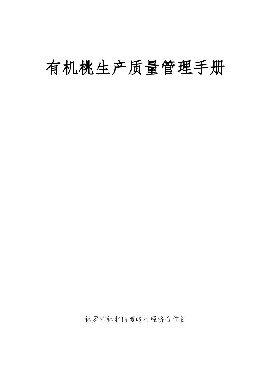有机桃生产质量管理手册范本_第1页