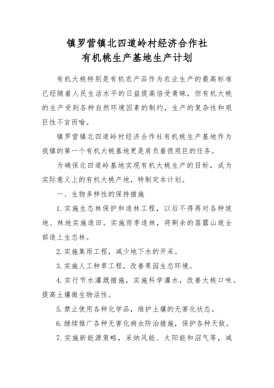 有机桃生产质量管理手册范本_第3页