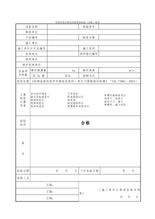 有机房曳引驱动电梯监督检验报告分析报告