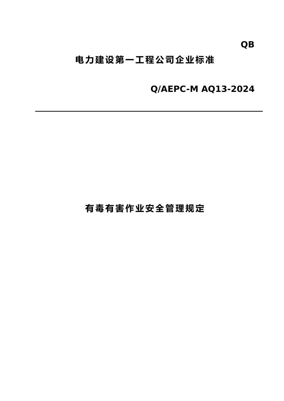 有毒有害作业安全管理规定_第1页
