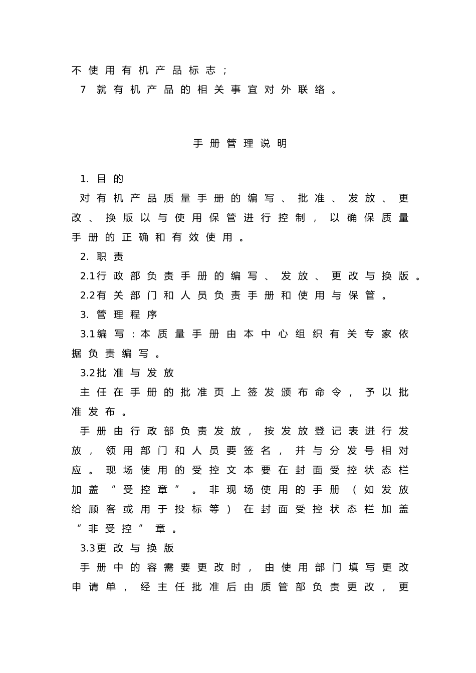 有机食品生产管理手册范本_第3页