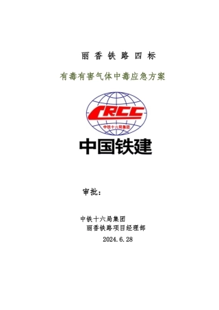 有毒有害气体应急方案