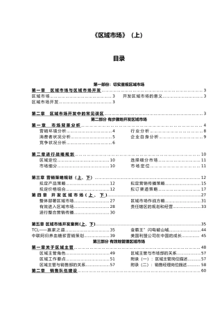 有步骤地开发与管理区域市场