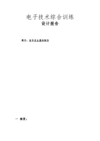 有源信号发生器的设计制作报告