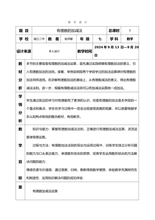 有理数加减法教学设计说明
