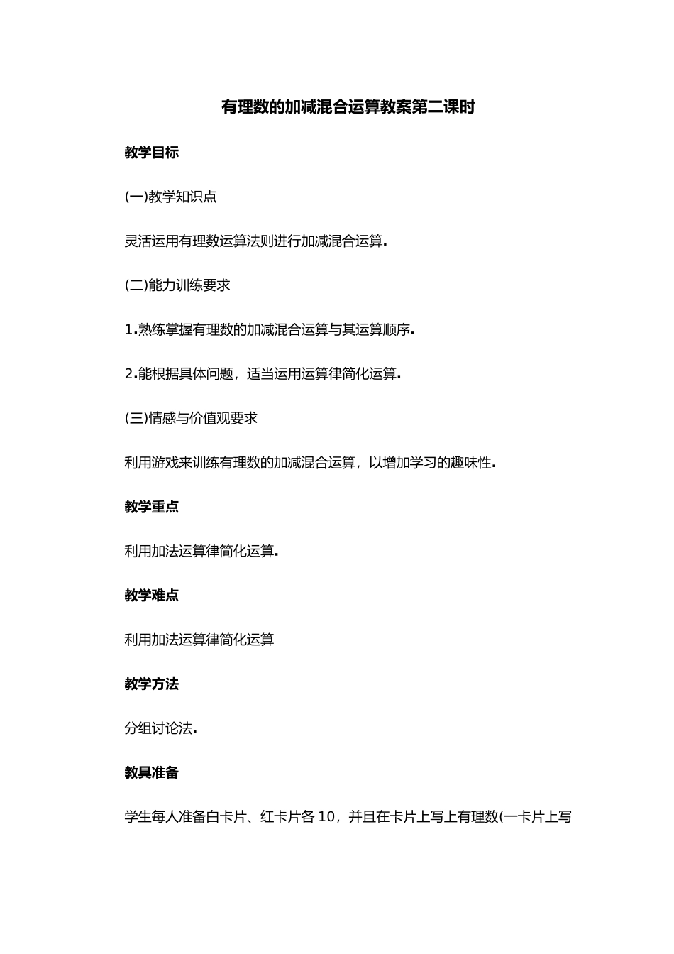 有理数的加减混合运算教学案_第1页