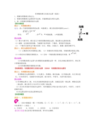 有理数的乘方及混合运算知识讲解