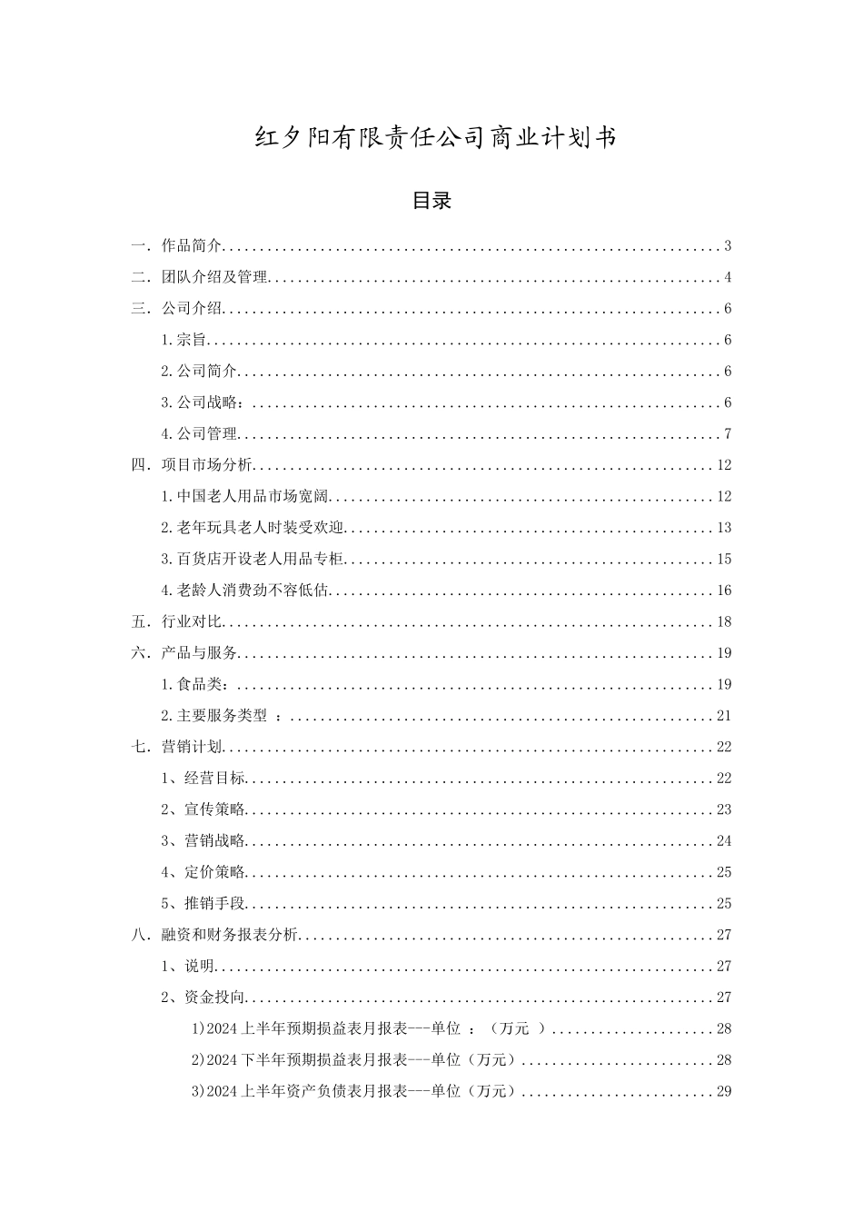 有生活食品企业商业计划书文档_第2页